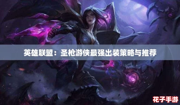 英雄联盟：圣枪游侠最强出装策略与推荐