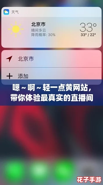 嗯～啊～轻一点黄网站，带你体验最真实的直播间乐趣！