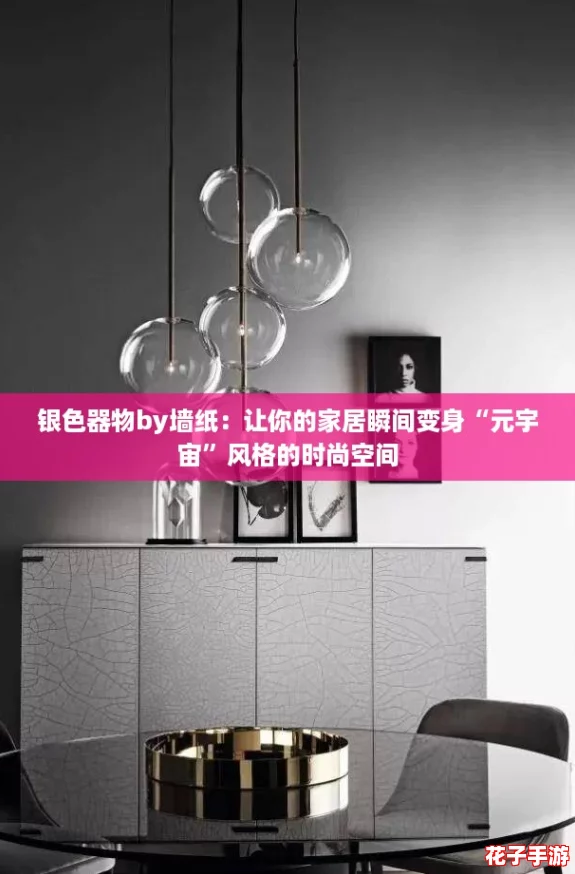 银色器物by墙纸:让你的家居瞬间变身“元宇宙”风格的时尚空间 银色器物by墙纸:让你的家居瞬间变身“元宇宙”风格的时尚空间