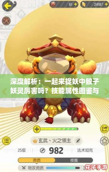 深度解析：一起来捉妖中骰子妖灵厉害吗？技能属性图鉴与实战攻略全揭秘！
