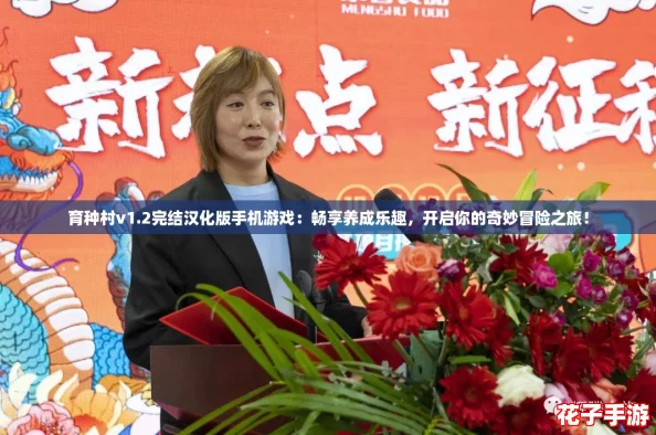 育种村v1.2完结汉化版手机游戏：畅享养成乐趣，开启你的奇妙冒险之旅！