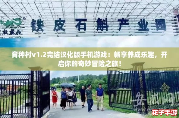 育种村v1.2完结汉化版手机游戏:畅享养成乐趣,开启你的奇妙冒险之旅! 育种村v1.2完结汉化版手机游戏:畅享养成乐趣,开启你的奇妙冒险之旅!