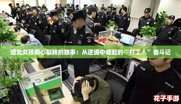 缅北女孩撕心裂肺的故事：从逆境中崛起的“打工人”奋斗记