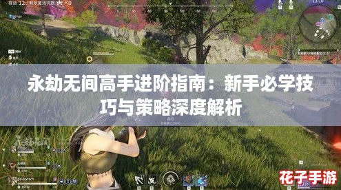 永劫无间高手进阶指南:新手必学技巧与策略深度解析 永劫无间高手进阶指南:新手必学技巧与策略深度解析