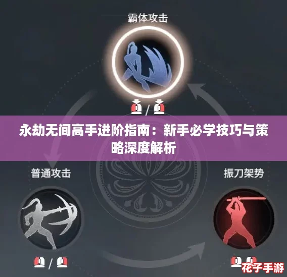 永劫无间高手进阶指南:新手必学技巧与策略深度解析 永劫无间高手进阶指南:新手必学技巧与策略深度解析