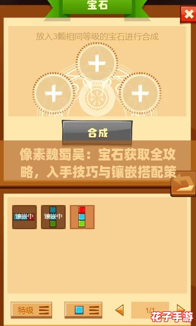像素魏蜀吴：宝石获取全攻略，入手技巧与镶嵌搭配策略解析