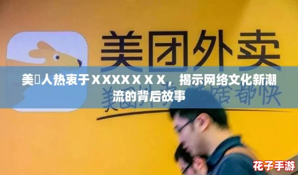 美囯人热衷于ⅩXXXⅩⅩⅩ，揭示网络文化新潮流的背后故事