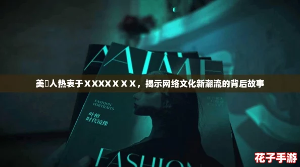 美囯人热衷于ⅩXXXⅩⅩⅩ，揭示网络文化新潮流的背后故事