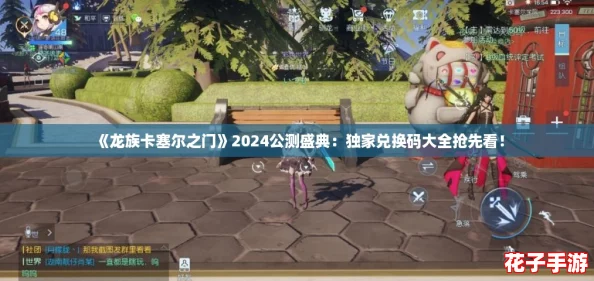 《龙族卡塞尔之门》2024公测盛典：独家兑换码大全抢先看！