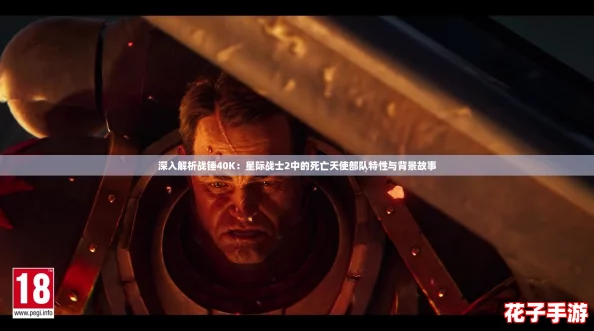 深入解析战锤40K：星际战士2中的死亡天使部队特性与背景故事