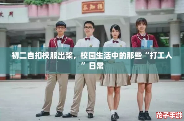 初二自扣校服出桨，校园生活中的那些“打工人”日常