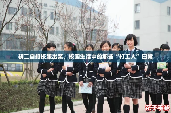 初二自扣校服出桨,校园生活中的那些“打工人”日常 初二自扣校服出桨,校园生活中的那些“打工人”日常
