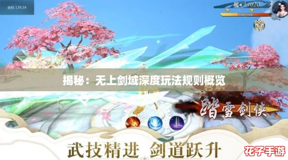揭秘：无上剑域深度玩法规则概览