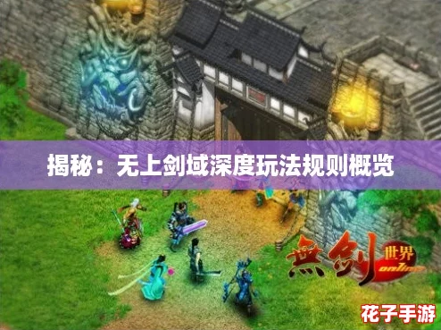 揭秘：无上剑域深度玩法规则概览