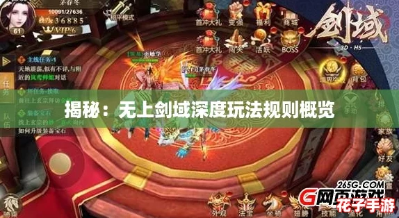 揭秘：无上剑域深度玩法规则概览