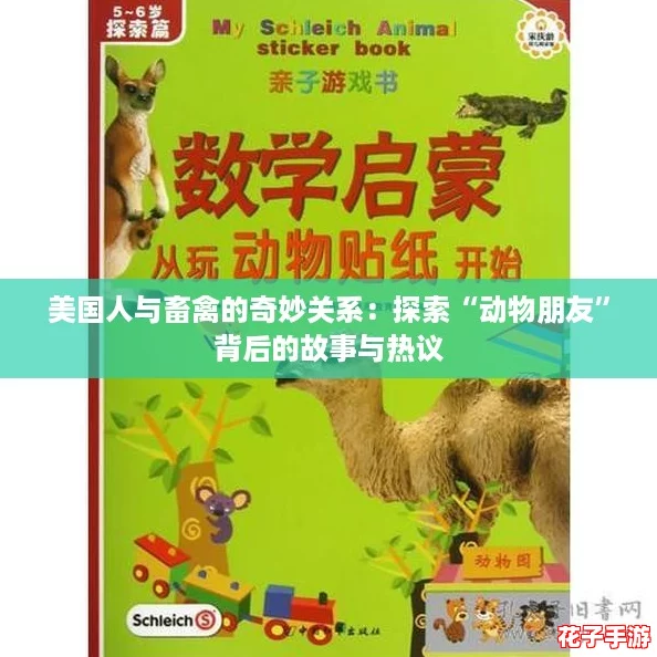 美国人与畜禽的奇妙关系:探索“动物朋友”背后的故事与热议 美国人与畜禽的奇妙关系:探索“动物朋友”背后的故事与热议