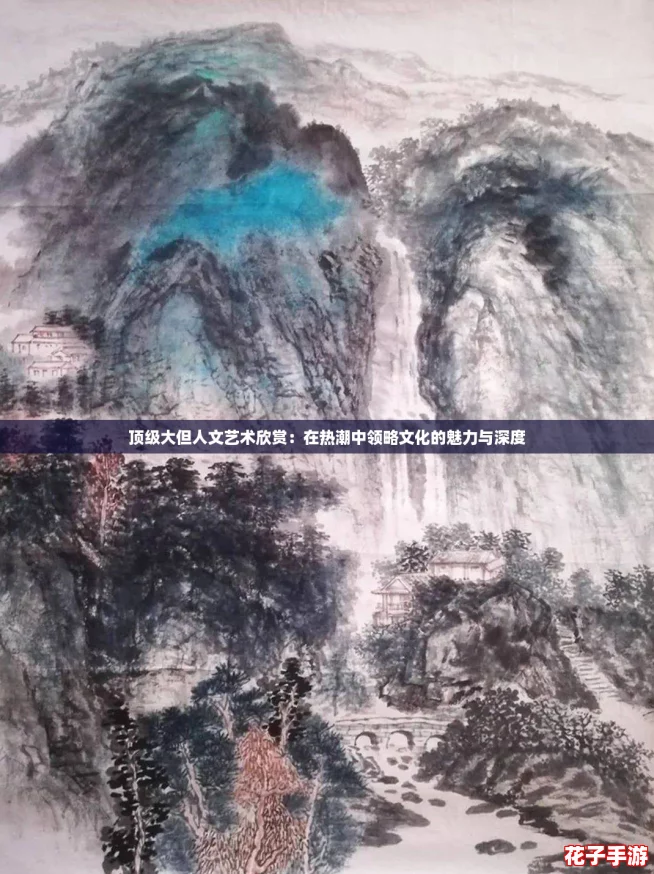 顶级大但人文艺术欣赏:在热潮中领略文化的魅力与深度 顶级大但人文艺术欣赏:在热潮中领略文化的魅力与深度