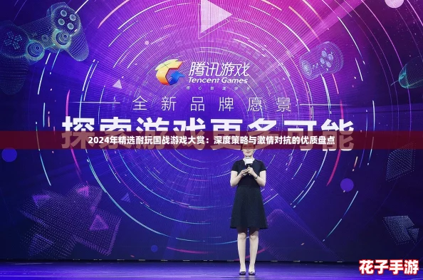 2024年精选耐玩国战游戏大赏：深度策略与激情对抗的优质盘点
