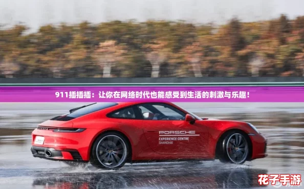 911插插插：让你在网络时代也能感受到生活的刺激与乐趣！