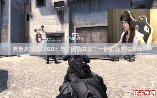 黑色大姐姐CSGO：与“团战女王”一起征战虚拟战场！