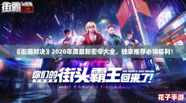 《街霸对决》2020年度最新密令大全，独家推荐必领福利！