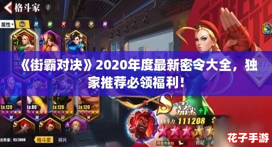 《街霸对决》2020年度最新密令大全，独家推荐必领福利！