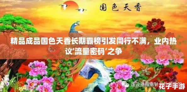 精品成品国色天香长期霸榜引发同行不满，业内热议‘流量密码’之争