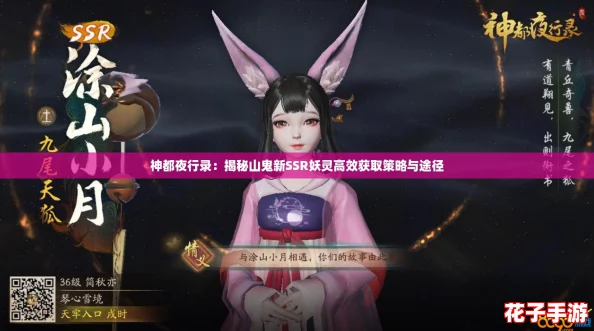 神都夜行录：揭秘山鬼新SSR妖灵高效获取策略与途径
