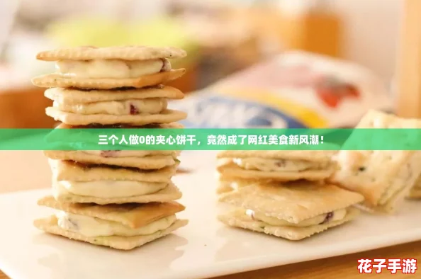 三个人做0的夹心饼干，竟然成了网红美食新风潮！