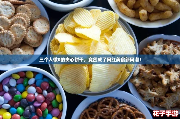 三个人做0的夹心饼干，竟然成了网红美食新风潮！
