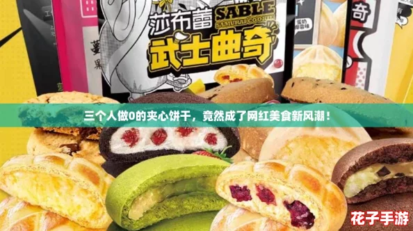 三个人做0的夹心饼干，竟然成了网红美食新风潮！