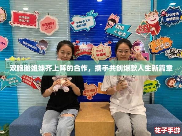 双胞胎姐妹齐上阵的合作，携手共创爆款人生新篇章