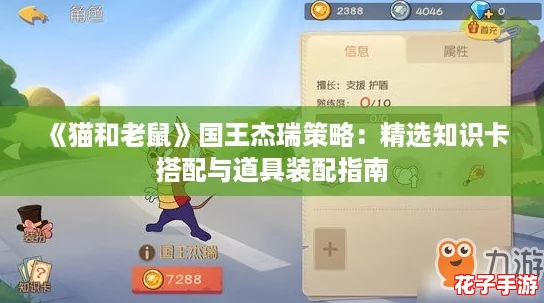 《猫和老鼠》国王杰瑞策略：精选知识卡搭配与道具装配指南