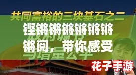 铿锵锵锵锵锵锵锵阅，带你感受网络热潮的魅力与激情