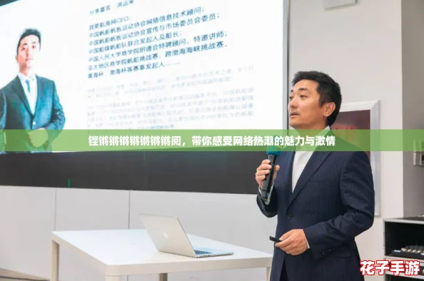铿锵锵锵锵锵锵锵阅,带你感受网络热潮的魅力与激情 铿锵锵锵锵锵锵锵阅,带你感受网络热潮的魅力与激情