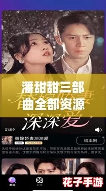 潘甜甜三部曲全部资源在哪看？快来围观这波超火热的追剧攻略！