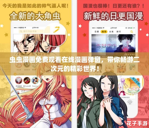 虫虫漫画免费观看在线漫画弹窗，带你畅游二次元的精彩世界！