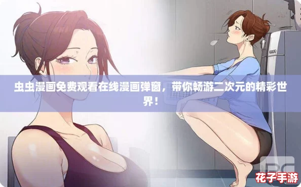 虫虫漫画免费观看在线漫画弹窗，带你畅游二次元的精彩世界！