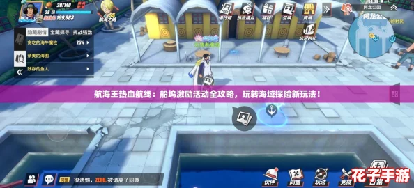 航海王热血航线：船坞激励活动全攻略，玩转海域探险新玩法！