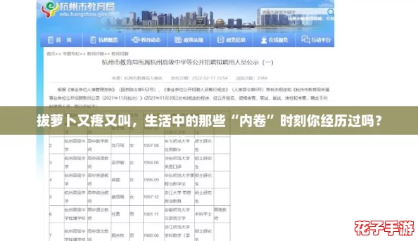 拔萝卜又疼又叫，生活中的那些“内卷”时刻你经历过吗？