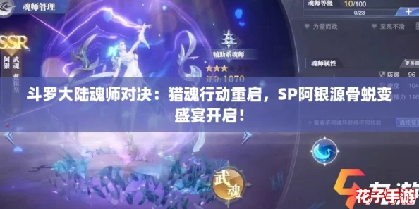 斗罗大陆魂师对决:猎魂行动重启,SP阿银源骨蜕变盛宴开启! 斗罗大陆魂师对决:猎魂行动重启,SP阿银源骨蜕变盛宴开启!