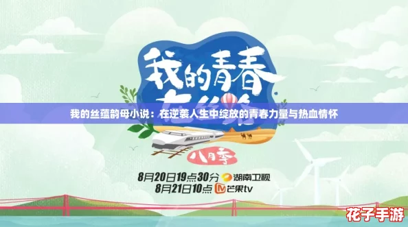 我的丝蕴韵母小说：在逆袭人生中绽放的青春力量与热血情怀