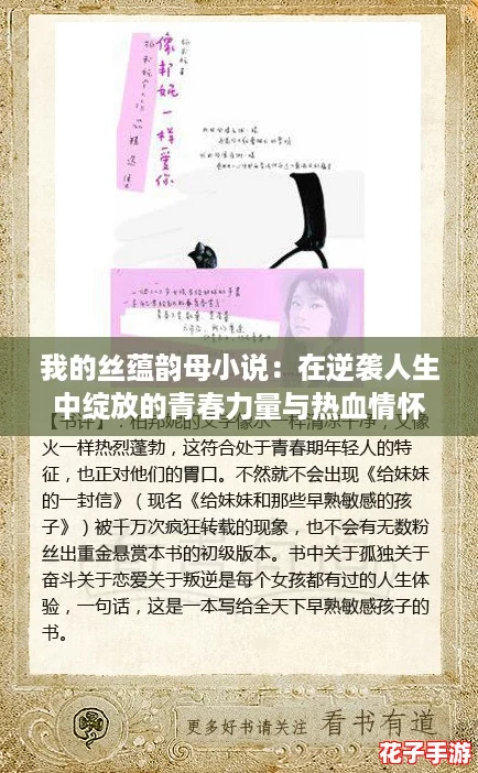 我的丝蕴韵母小说:在逆袭人生中绽放的青春力量与热血情怀 我的丝蕴韵母小说:在逆袭人生中绽放的青春力量与热血情怀