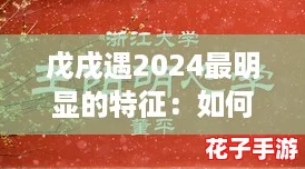 戊戌遇2024最明显的特征：如何在新年迎接逆风翻盘的机会