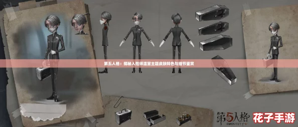 第五人格：揭秘入殓师温室主题皮肤特色与细节鉴赏