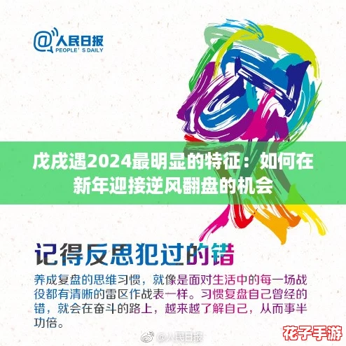 戊戌遇2024最明显的特征：如何在新年迎接逆风翻盘的机会