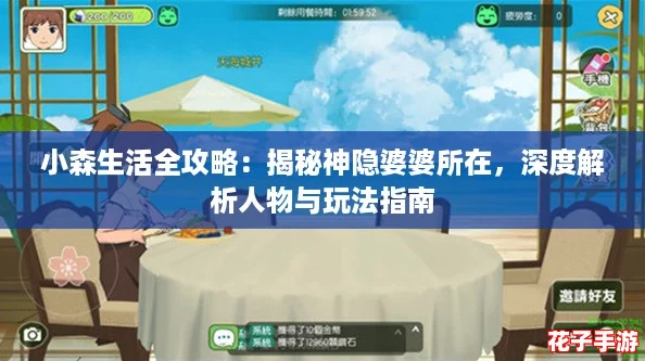 小森生活全攻略：揭秘神隐婆婆所在，深度解析人物与玩法指南