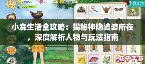 小森生活全攻略:揭秘神隐婆婆所在,深度解析人物与玩法指南 小森生活全攻略:揭秘神隐婆婆所在,深度解析人物与玩法指南