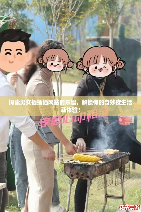 探索男女插插插网站的乐趣，解锁你的奇妙夜生活新体验！