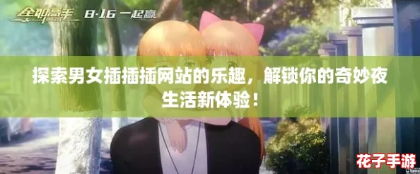探索男女插插插网站的乐趣,解锁你的奇妙夜生活新体验! 探索男女插插插网站的乐趣,解锁你的奇妙夜生活新体验!
